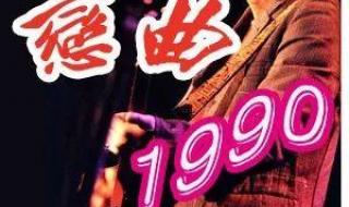 罗大佑,的 《 恋曲1990 》 歌词